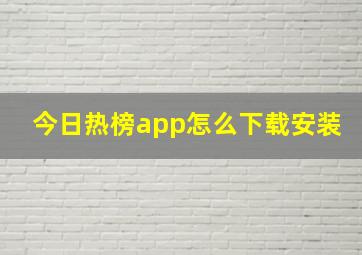 今日热榜app怎么下载安装