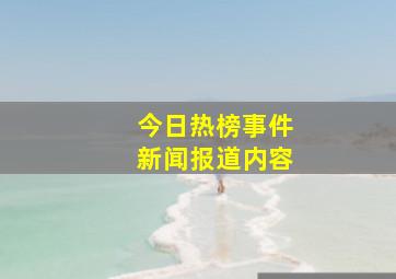 今日热榜事件新闻报道内容