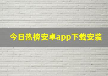 今日热榜安卓app下载安装