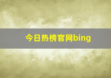 今日热榜官网bing