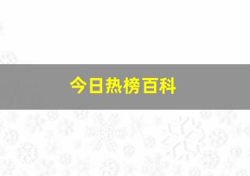 今日热榜百科