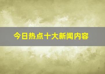 今日热点十大新闻内容