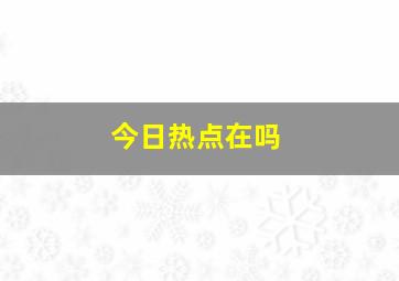 今日热点在吗