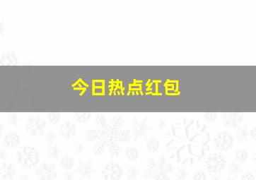 今日热点红包