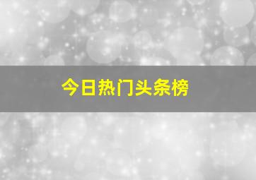 今日热门头条榜