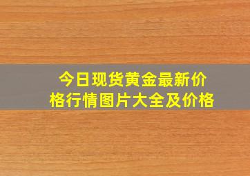 今日现货黄金最新价格行情图片大全及价格