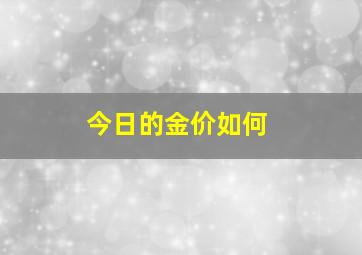 今日的金价如何