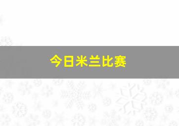 今日米兰比赛