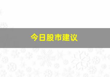 今日股市建议