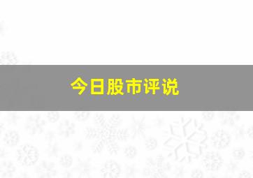 今日股市评说