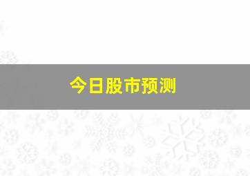 今日股市预测