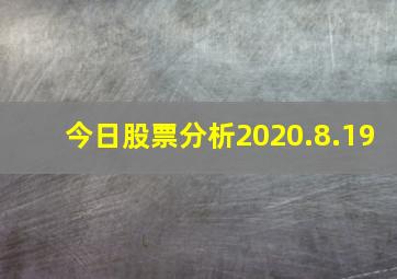 今日股票分析2020.8.19