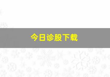 今日诊股下载