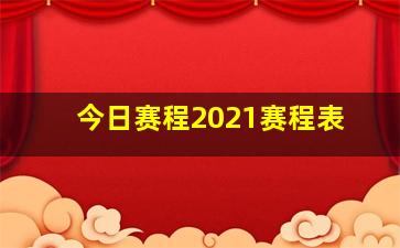 今日赛程2021赛程表