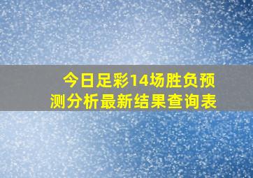 今日足彩14场胜负预测分析最新结果查询表