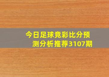 今日足球竞彩比分预测分析推荐3107期