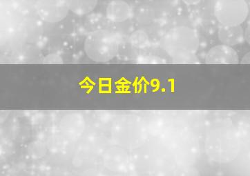 今日金价9.1