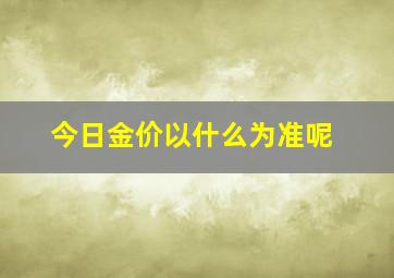 今日金价以什么为准呢