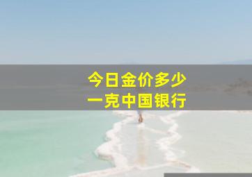 今日金价多少一克中国银行