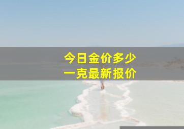 今日金价多少一克最新报价