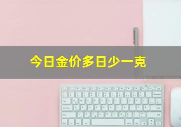 今日金价多日少一克