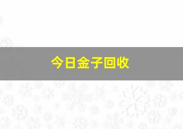 今日金子回收