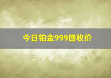 今日铂金999回收价