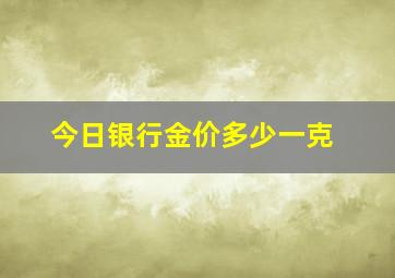 今日银行金价多少一克