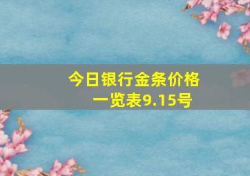 今日银行金条价格一览表9.15号