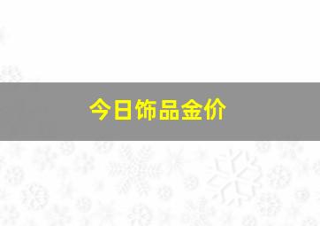 今日饰品金价