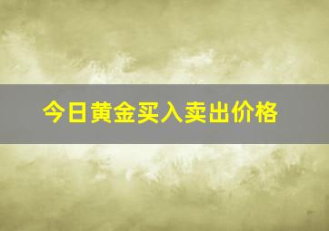 今日黄金买入卖出价格