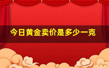 今日黄金卖价是多少一克