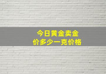 今日黄金卖金价多少一克价格