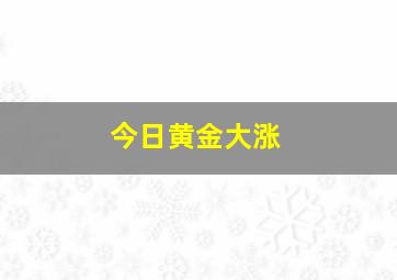 今日黄金大涨