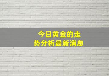 今日黄金的走势分析最新消息