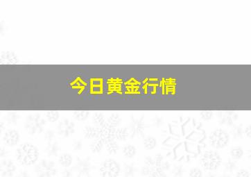 今日黄金行情