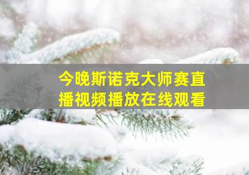 今晚斯诺克大师赛直播视频播放在线观看