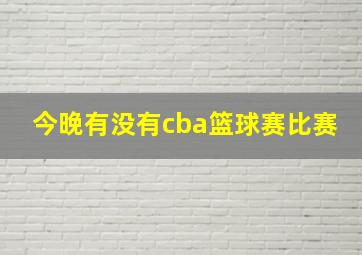 今晚有没有cba篮球赛比赛