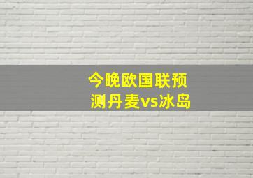 今晚欧国联预测丹麦vs冰岛