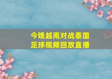 今晚越南对战泰国足球视频回放直播