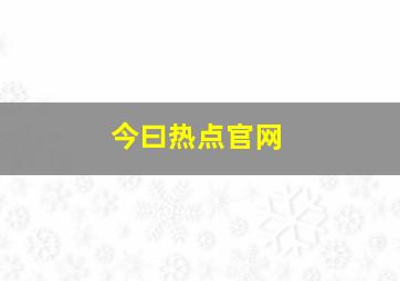 今曰热点官网