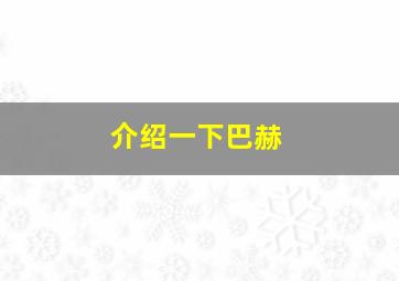 介绍一下巴赫