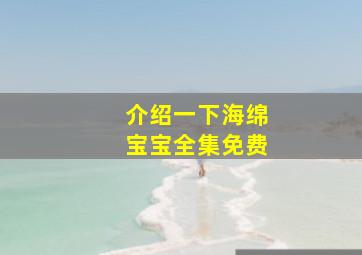 介绍一下海绵宝宝全集免费