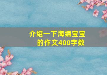 介绍一下海绵宝宝的作文400字数