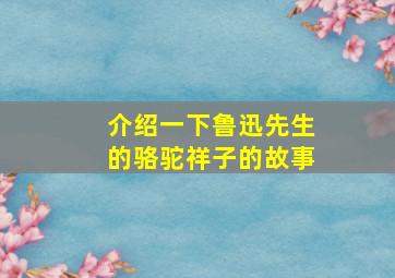 介绍一下鲁迅先生的骆驼祥子的故事