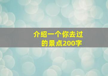 介绍一个你去过的景点200字