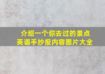 介绍一个你去过的景点英语手抄报内容图片大全