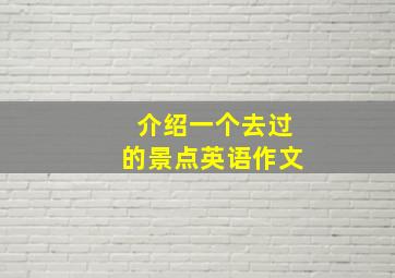 介绍一个去过的景点英语作文