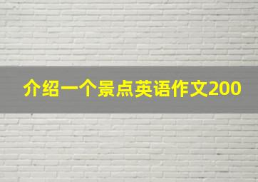 介绍一个景点英语作文200