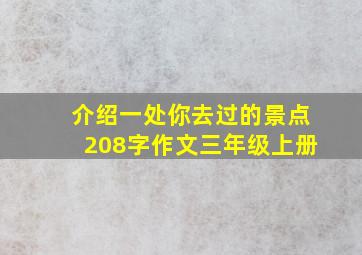 介绍一处你去过的景点208字作文三年级上册